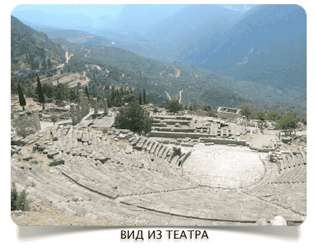 Театр в Дельфах 